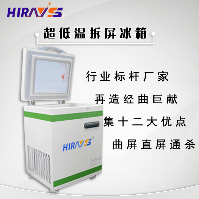 hirays ultra-low temperature screen-removing refrigerator, low-temperature mobile phone screen-removing machine instruction manual