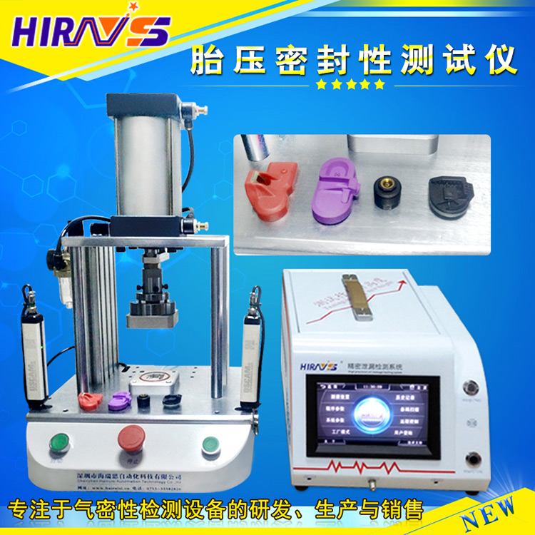 胎壓監(jiān)測傳感器密封性測試儀 胎壓監(jiān)測傳感器密封性測試儀