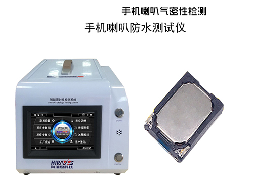 海瑞思密封性檢測設備 海瑞思密封性檢測設備