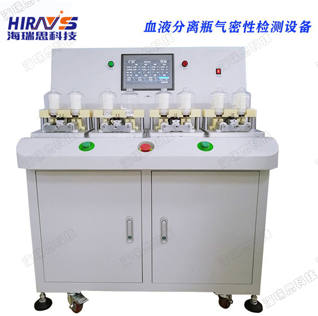 血液分離瓶氣密性檢測設(shè)備-海瑞思科技
