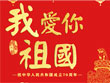 親愛的祖國(guó)，生日快樂-海瑞思科技