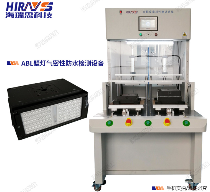 ABL壁燈防水檢測設(shè)備-深圳海瑞思
