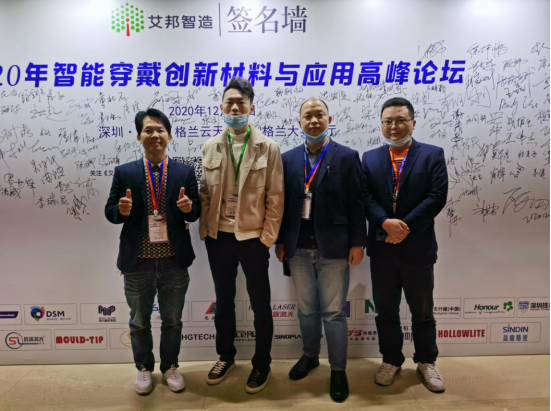 海瑞思科技受邀參加 2020年智能穿戴創(chuàng)新材料與應(yīng)用高峰論壇