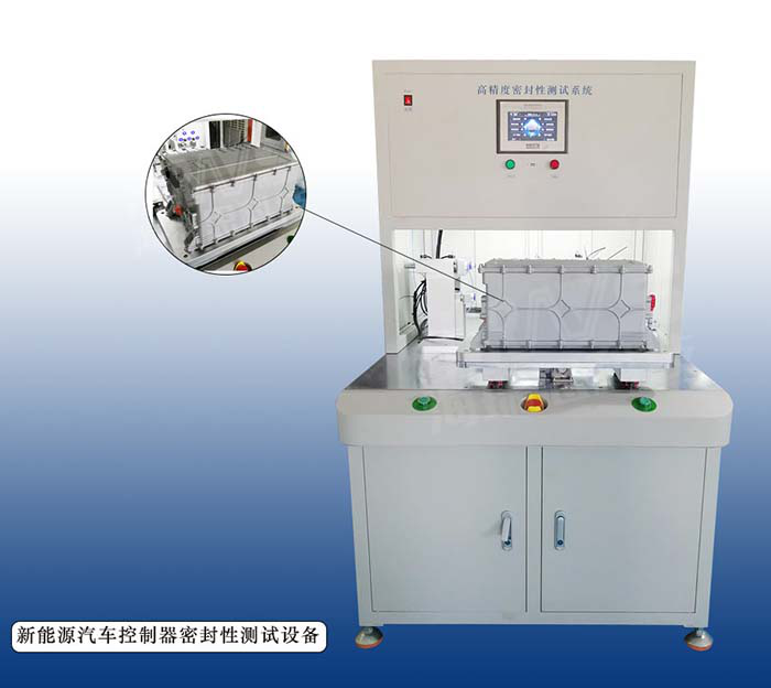 新能源電動(dòng)汽車 各類配件做氣密性防水測(cè)試