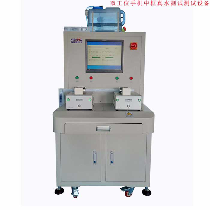 雙工位手機中框真水測試設(shè)備 雙工位手機中框真水測試設(shè)備
