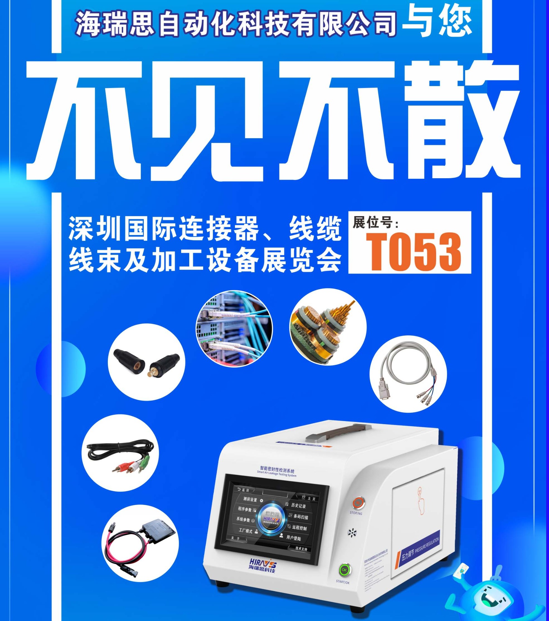 海瑞思科技受邀參加第11屆深圳國際連接器、線纜線束及加工設(shè)備展覽會