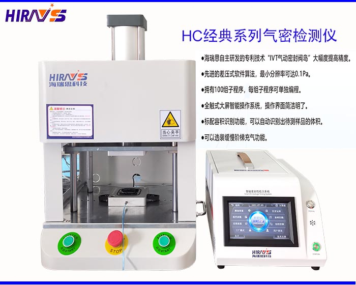 海瑞思HC經(jīng)典系列氣密性防水檢測設(shè)備 海瑞思HC經(jīng)典系列氣密性防水檢測設(shè)備