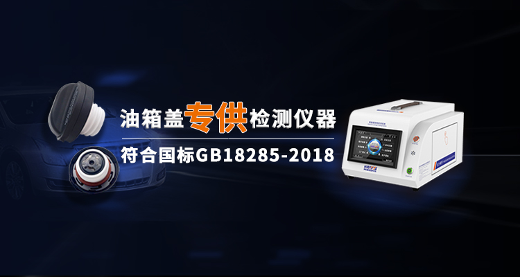 油箱蓋專供檢測(cè)儀器