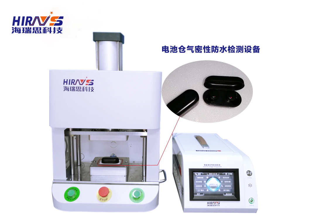 海瑞思HC系列氣密性檢測儀器