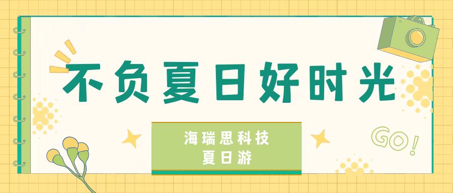 不負(fù)夏日好時光｜海瑞思科技2022年西涌團(tuán)建