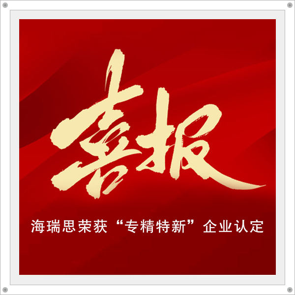 喜報(bào)-海瑞思科技榮獲深圳市“專精特新” 企業(yè)認(rèn)定