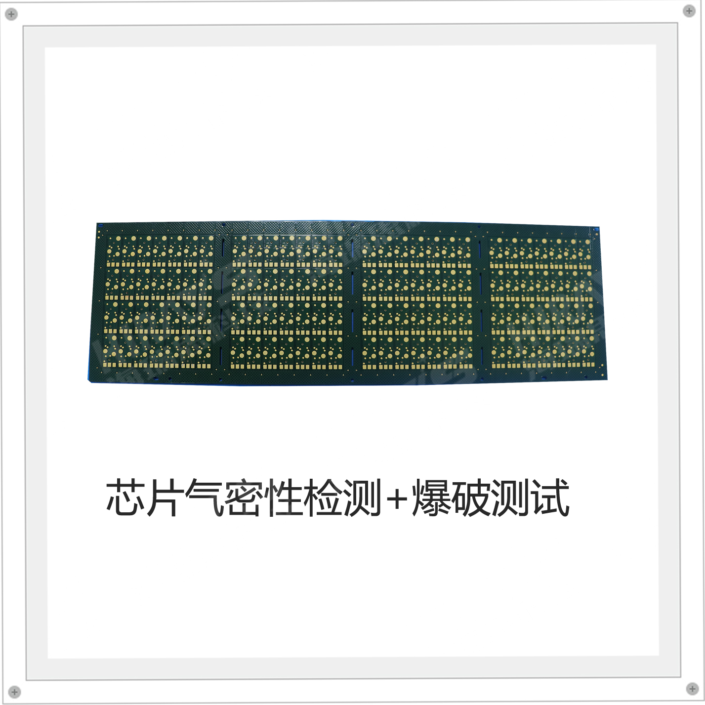 芯片氣密性檢測(cè)和爆破測(cè)試——海瑞思案例分享