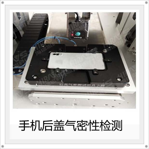 利用海瑞思?xì)饷苄苑浪畽z測(cè)設(shè)備檢測(cè)手機(jī)后蓋，提高效率和精準(zhǔn)度