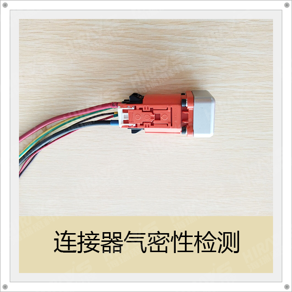 Sealing Testing of Amphenol Connectors_Sharing of Difficulties in Sealing Testing
