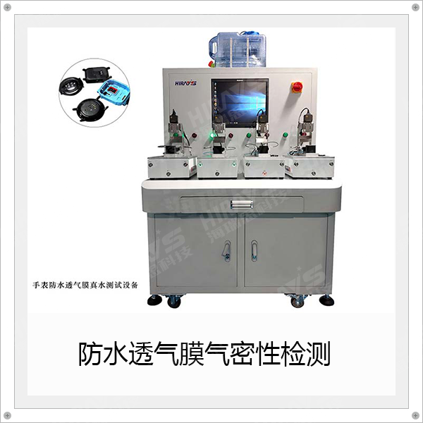 How to test the waterproofing effect of waterproof and breathable membrane?Let’s take a look at the hirays HW series real water tester