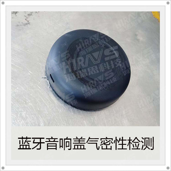 海瑞思?xì)饷苄苑浪畽z測(cè)藍(lán)牙音響蓋測(cè)試實(shí)例