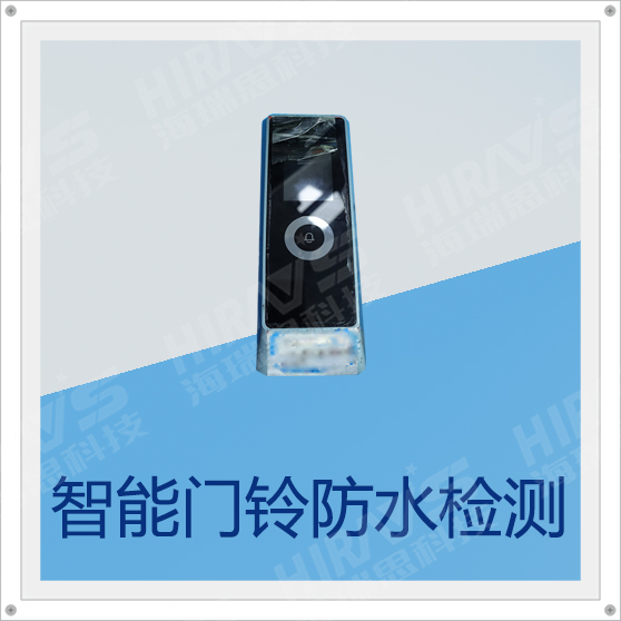 智能門鈴防水性能檢測(cè)案例分享