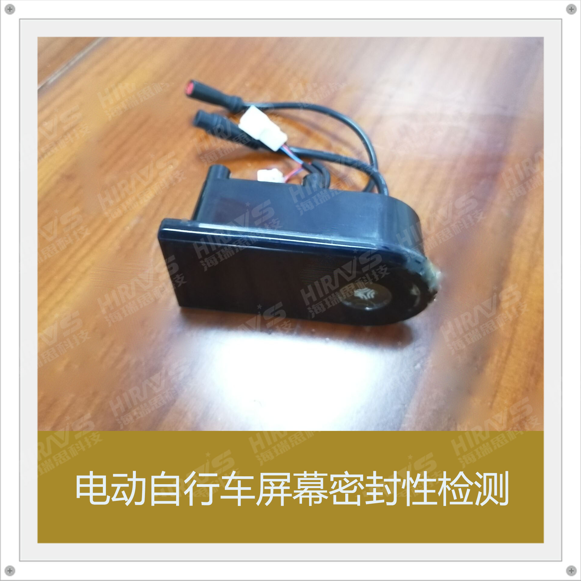 海瑞思密封性檢測(cè)設(shè)備，讓電動(dòng)自行車(chē)屏幕密封性更有保證