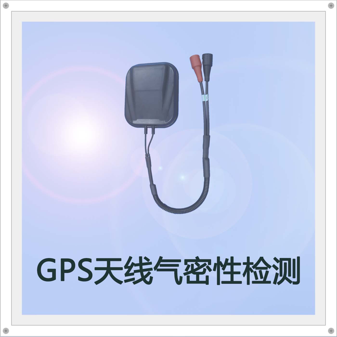 海瑞思多種檢測設(shè)備幫助檢測GPS天線氣密性