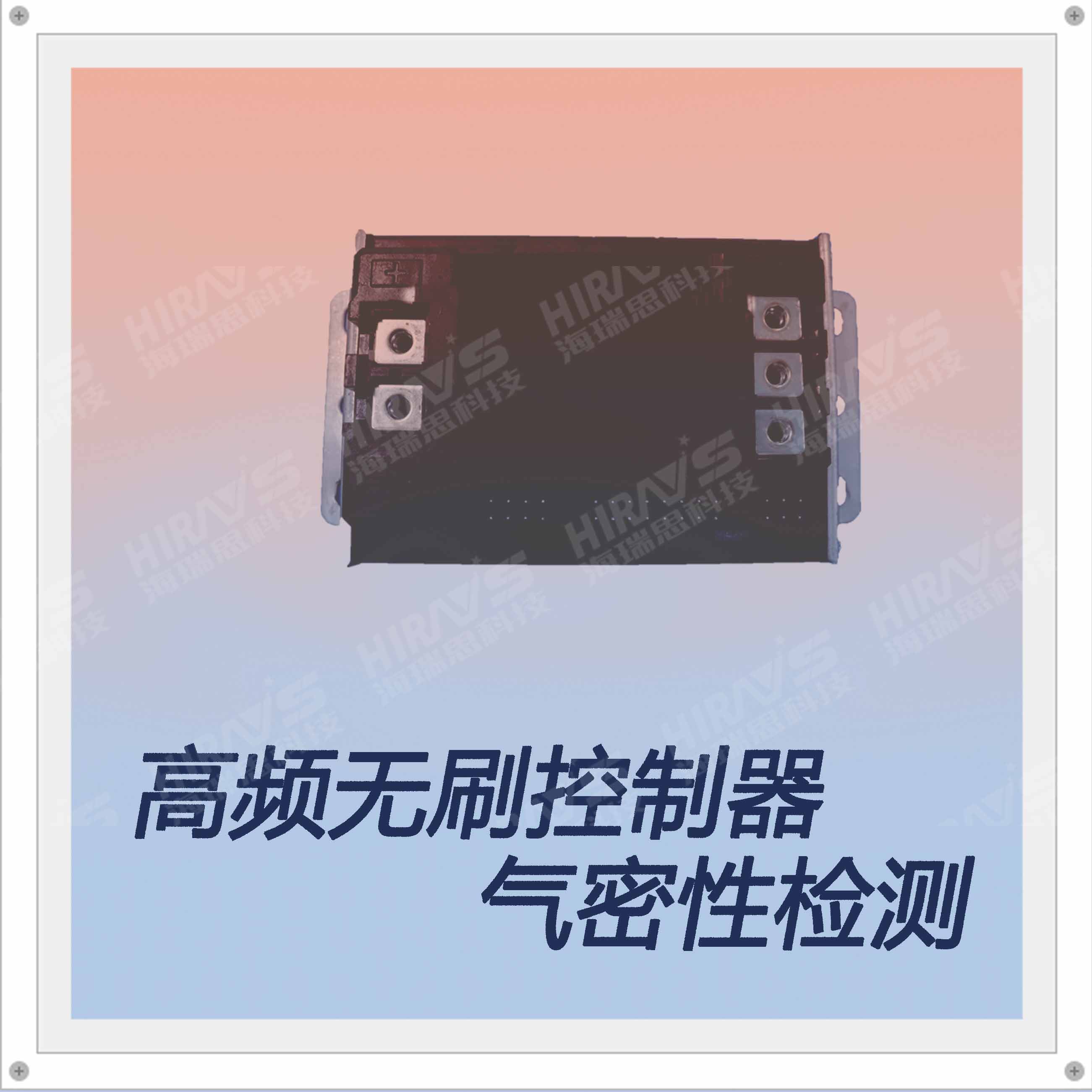 智能高頻無(wú)刷控制器氣密性檢測(cè)實(shí)例分享