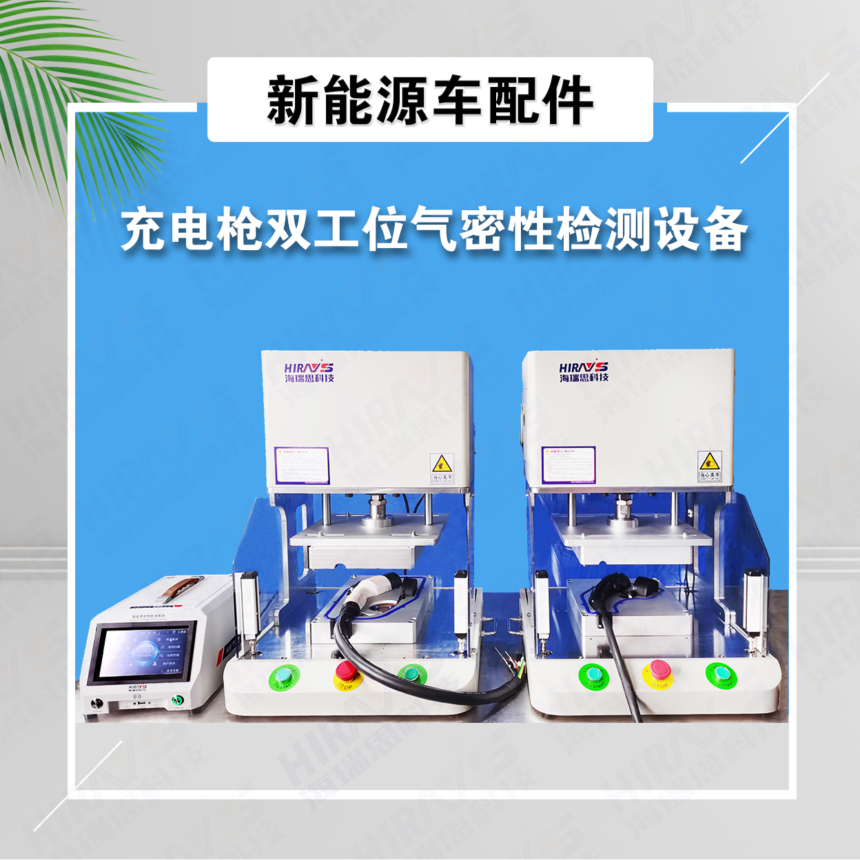 海瑞思幫您進(jìn)行充電槍氣密性檢測(cè)設(shè)備選型