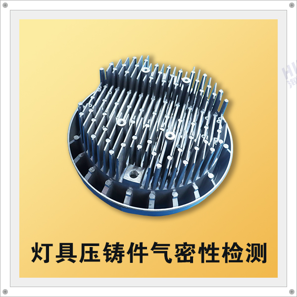 燈具壓鑄件需要檢測(cè)氣密性嗎？該如何檢測(cè)？