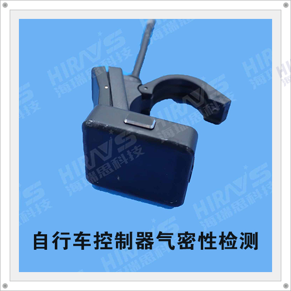 氣密性檢測(cè)儀助力自行車(chē)控制器防水性能提高