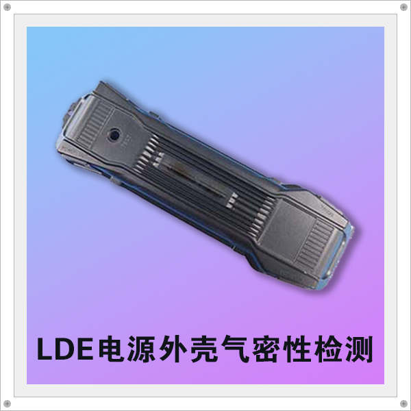 LED電源外殼氣密性測(cè)試案例分享