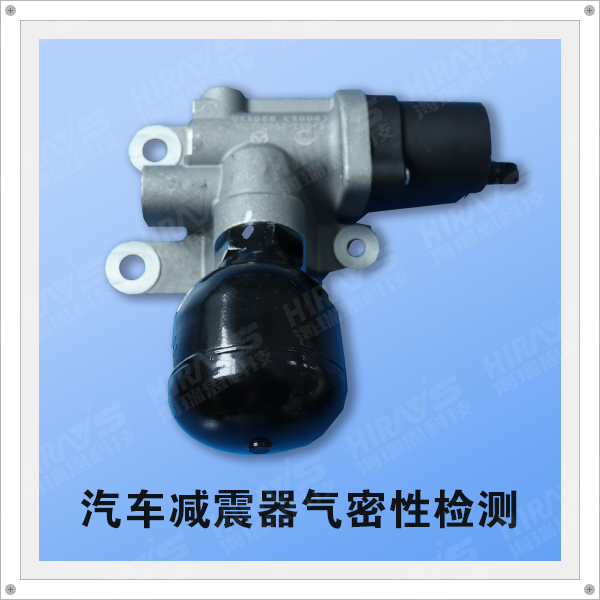 海瑞思減震器氣密性檢測案例分享