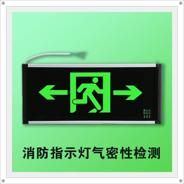 海瑞思消防指示燈氣密性檢測(cè)參數(shù)分享