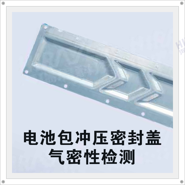 生產(chǎn)的電池包沖壓密封蓋鋁板的氣密性能是否合格？