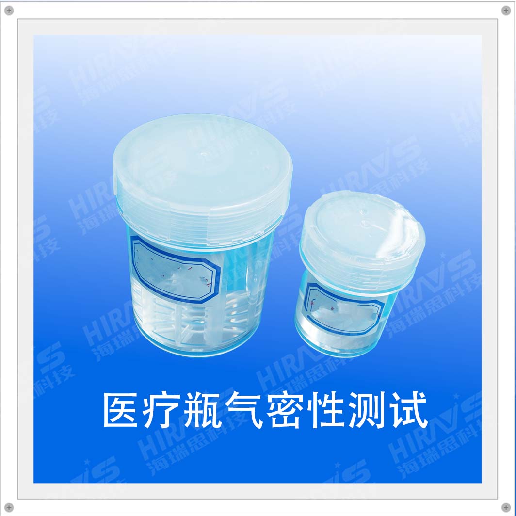 醫(yī)用瓶子氣密性測試過程——海瑞思氣密性檢測儀