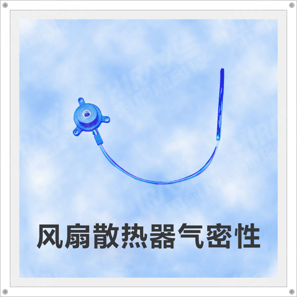 風(fēng)扇散熱器氣密性檢測(cè)參數(shù)分享