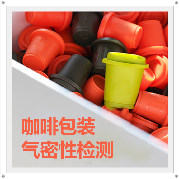 咖啡包裝密封做到位了嗎？海瑞思?xì)饷茉O(shè)備幫你檢測(cè)