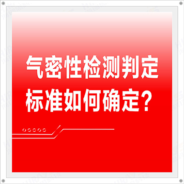 氣密性檢測判斷標準是什么？哪種檢測設備好用？