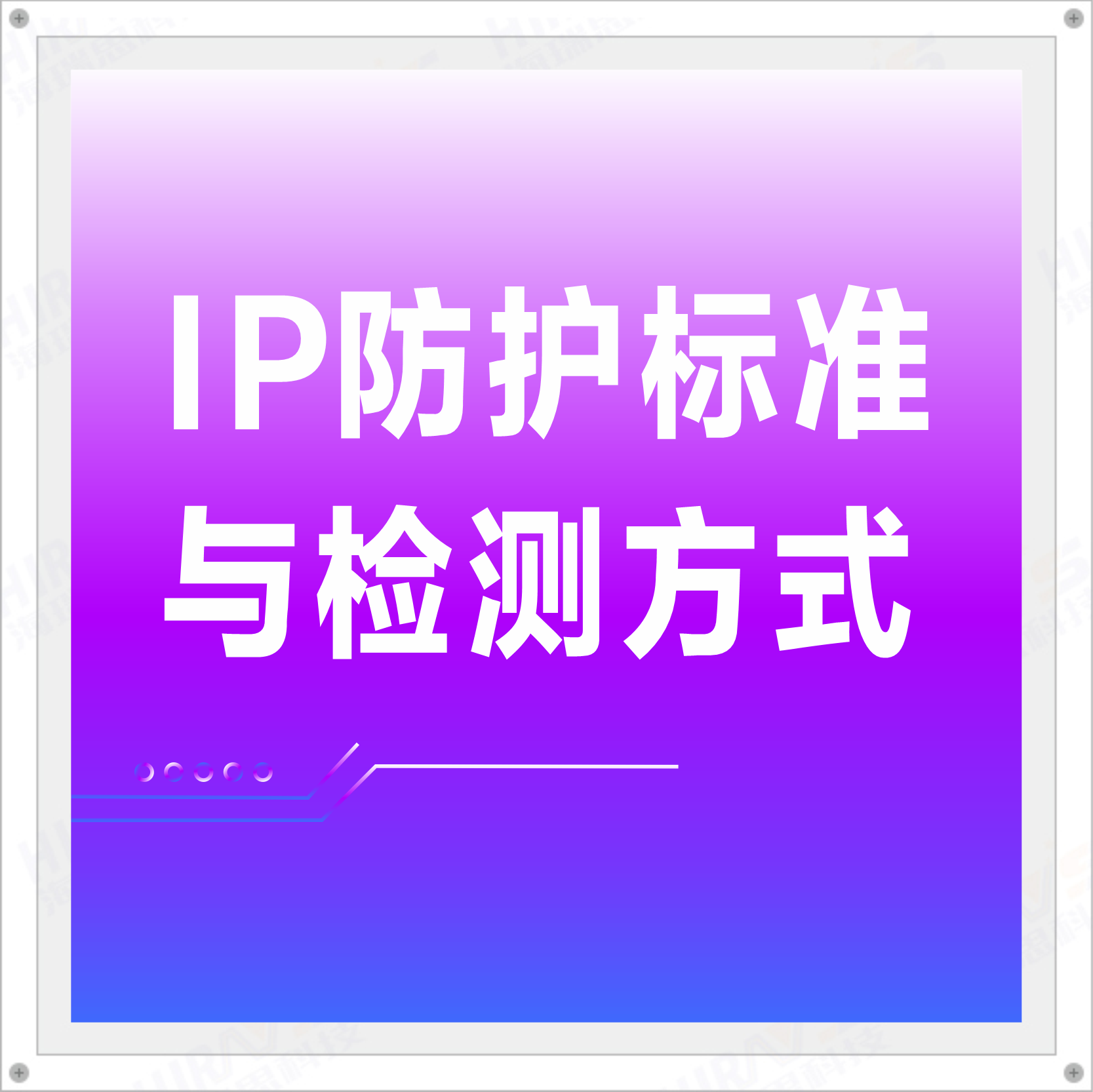 IP防護標準與檢測方式，一分鐘帶你了解