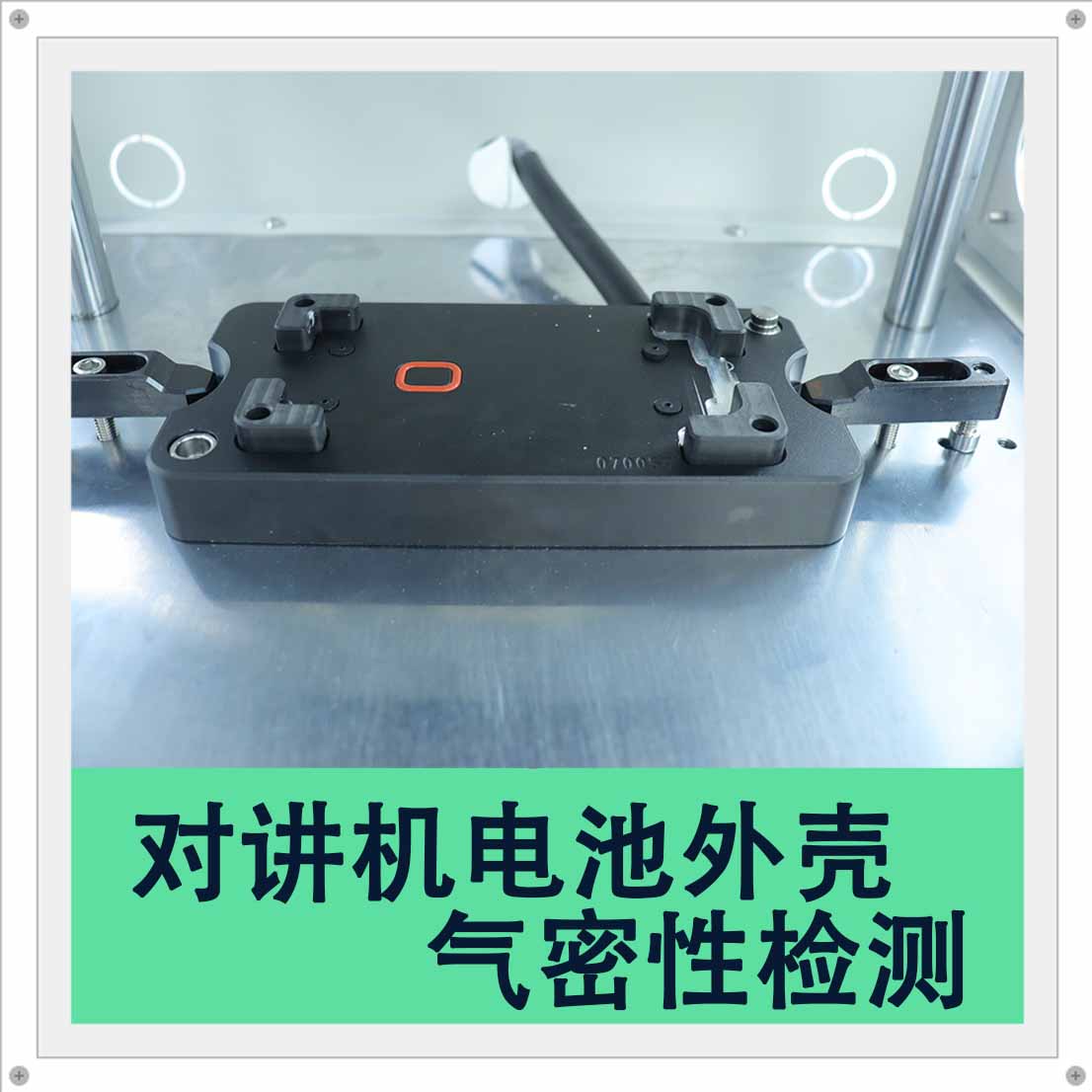 對講機電池外殼氣密儀參數(shù)分享——海瑞思氣密性檢測儀