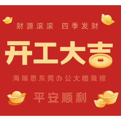 行穩(wěn)致遠(yuǎn)啟新篇|海瑞思舉行東莞辦公大樓室內(nèi)裝飾工程開工儀式
