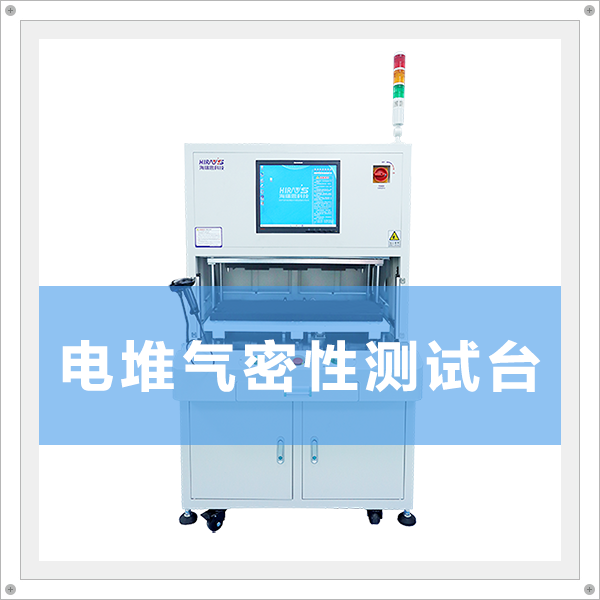 電堆氣密性檢測(cè)解決方案