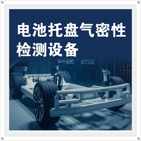 電池托盤氣密性檢測設(shè)備——海瑞思想你所想，造你所需——海瑞思
