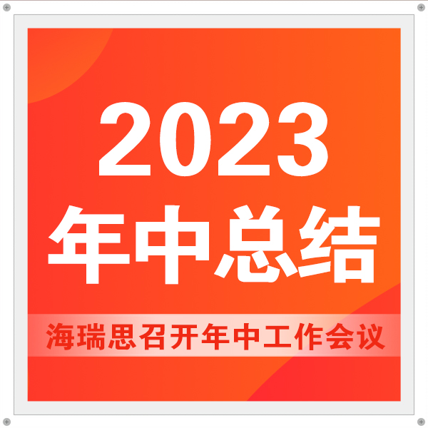 砥礪奮進新征程，勠力同心謀發(fā)展|海瑞思召開年中工作會議