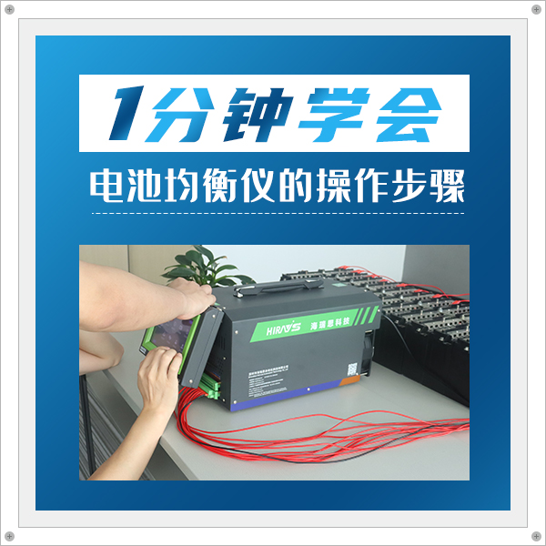 Operation introduction丨Learn how to operate the hirays LB lithium battery balancer in one minute
