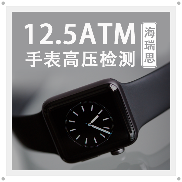 hirays air-tight equipment realizes 12.5ATM high-voltage detection of watches