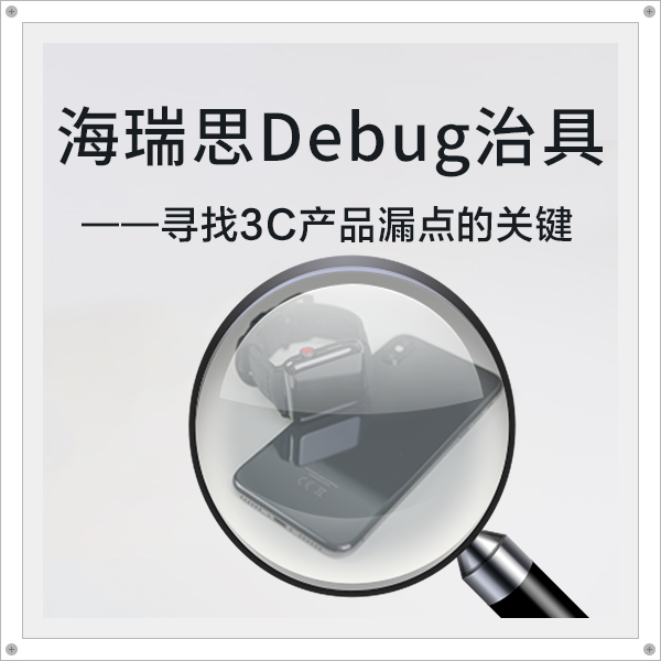 hirays Debug fixture - the key to finding leakage points in 3C products