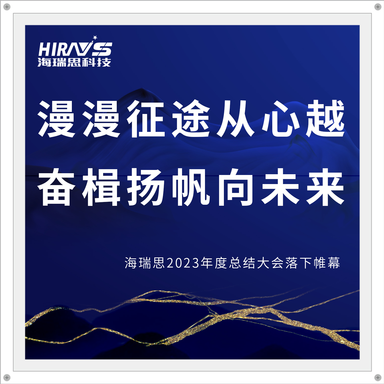漫漫征途從心越，奮楫揚帆向未來|海瑞思2023年度總結(jié)大會落下帷幕