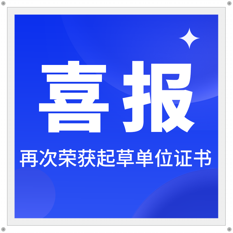 喜報 | 海瑞思榮獲《新能源動力電池氣密性檢測設(shè)備》團體標(biāo)準(zhǔn)起草單位證書