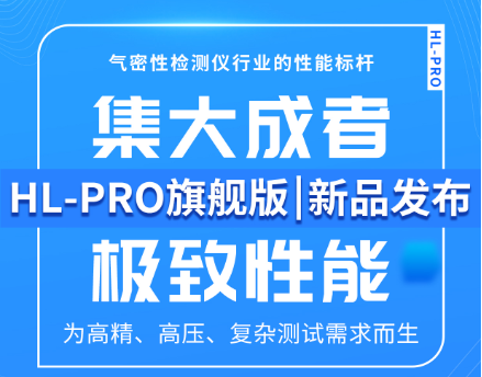 新品首發(fā) | 海瑞思邀您蒞臨CMM展，見證密封檢測極致性能