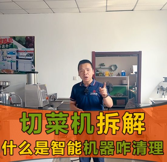 切菜機的安全系數和智能體系怎么樣？