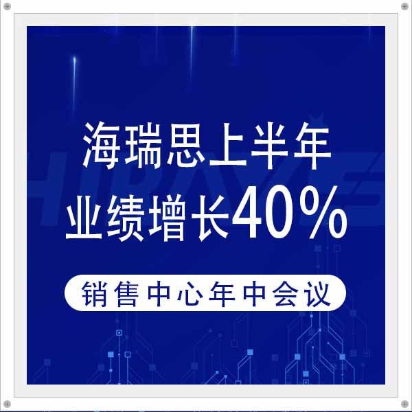 海瑞思上半年業(yè)績增長40%，持續(xù)快速增長的原因是什么？
