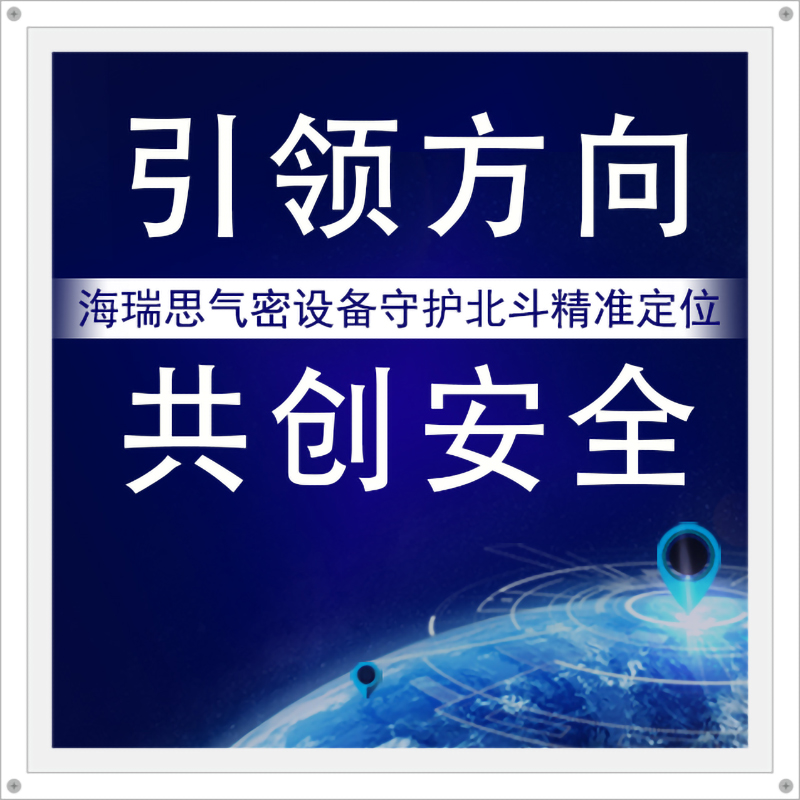 引領(lǐng)方向，共創(chuàng)安全 | 海瑞思氣密設(shè)備守護北斗精準定位